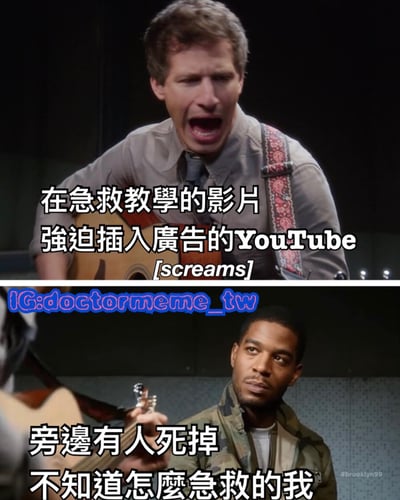 这是一张由上下两部分组成的搞笑梗图，使用了《神烦警探》(Brooklyn Nine-Nine)的影视截图。上半部分显示一名男子抱着吉他大喊，配文'在急救教学的影片强迫插入广告的YouTube [screams]'，幽默地表达了用户对YouTube在重要内容中间插入广告的不满。下半部分显示另一名男子手持吉他，表情困惑，配文'旁边有人死掉不知道怎么急救的我'，形成了一种对比，暗示因为广告打断而没能学到急救知识的无奈处境。