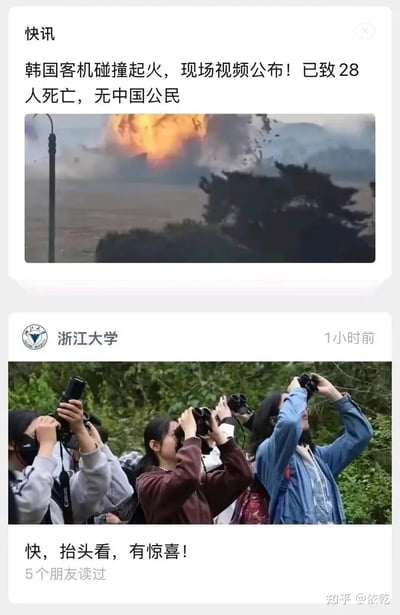 这张图片通过拼贴灾难新闻与校园科普推文形成黑色幽默。上半部分为一则介绍韩国客机坠毁事故、爆炸现场和无中国公民遇难的新闻，下半部分为浙江大学师生活动推文，内容为学生举着望远镜仰望天空，配文“快，抬头看，有惊喜！”。两者拼接导致下部分好像在看灾难现场，讽刺感极强。具有明显的戏谑与双关效果。