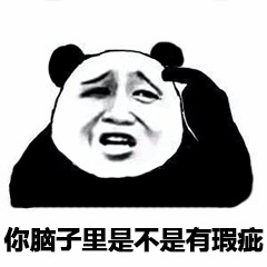 熊猫头疑惑表情包：你脑子里是不是有瑕疵