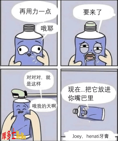 这是一张经典的四格恶搞漫画梗图，主角是一只拟人化的牙膏管。图片通过牙膏被挤压的过程，用极具暗示性和双关意味的对白，将原本日常的刷牙动作，恶搞成A/V桥段的语言风格，营造出强烈的反差和幽默效果。每一格的表情和对白都十分暧昧，最后一句“现在...把它放进你嘴巴里”是神来之笔，把“涩涩”气氛推向高潮。

**暗示说明**：整个漫画用牙膏管隐喻某类成人情节，充满擦边与双关，属于绿色擦边幽默范畴。适合年轻群体在轻松、玩笑场合斗图使用。
