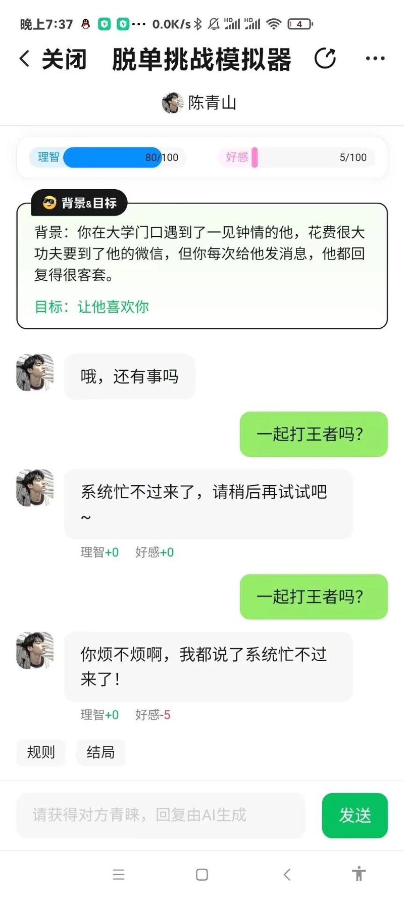 脱单挑战模拟器