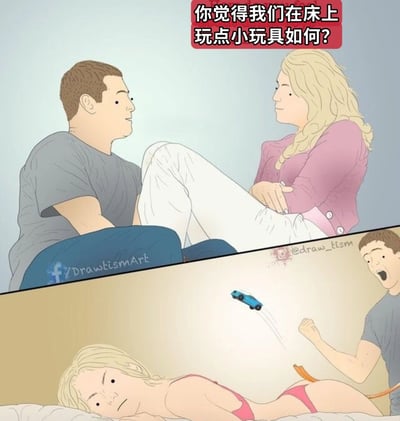这是一幅双层漫画，描绘了一对情侣的幽默误会场景。上层画面中，金发女性侧身对男性说："你觉得我们在床上玩点小玩具如何？"，男性表情期待。下层画面转折，女性穿着粉色内衣躺在床上表情无奈，男性则兴奋地在床上玩蓝色玩具车。

图片使用了双关语幽默手法，女性所说的"小玩具"暗示亲密互动，而男性则理解为字面意义上的玩具车，形成搞笑的认知错位。