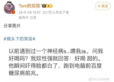 这是微博用户@Tom的后院发布的一条黑色幽默搞笑段子，内容讲述博主回忆自己遇到一个怪人被喂尿后，故意回答尿是甜的，吓得对方立刻去百度糖尿病前兆的神反转趣事，用戏谑的方式制造出荒诞的笑点，没有双关、谐音梗或暗示内容。