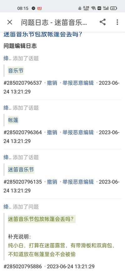 这是一张知乎平台的问题编辑日志页面截图，展示了用户「绛..」在2023年6月24日13:21:29创建的问题《迷笛音乐节包放帐篷会丢吗？》的全部编辑记录：包括为问题添加「音乐节」「帐篷」「迷笛音乐节」三个话题标签，以及问题的补充说明「纯小白，打算在迷笛露营，有带滑板和双肩包，不知道放在帐篷里会不会被偷」。每条编辑操作都对应唯一编号，还提供了撤销、举报恶意编辑的功能选项。针对该问题，迷笛音乐节的露营区通常有基础安全保障，但仍存在失窃风险，建议将贵重物品随身携带，或使用带锁收纳容器，也可与周边露营伙伴互相照看。图片无谐音梗、双关或暗示类内容。