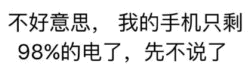 手机98%电量就失联？当代人的电量焦虑梗