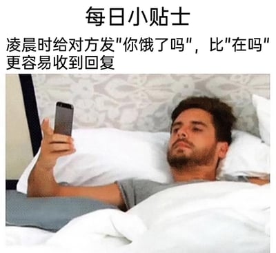 这是一张图文混排的趣味生活小贴士梗图，上方配有黑色文字“每日小贴士：凌晨时给对方发'你饿了吗'，比'在吗'更容易收到回复”，下方是一张真实人物照片，照片里一名留着胡须的男子躺在床上，盖着被子，神情疲惫地举着手机查看，场景对应凌晨还未入睡的状态。这张图用贴合深夜场景的画面，调侃了深夜时分很多人都会感到饥饿的普遍现象，认为用“你饿了吗”这个更能引起共鸣的提问开启对话，比客套的“在吗”更容易得到对方的回复，充满生活趣味和搞笑的社交技巧分享。