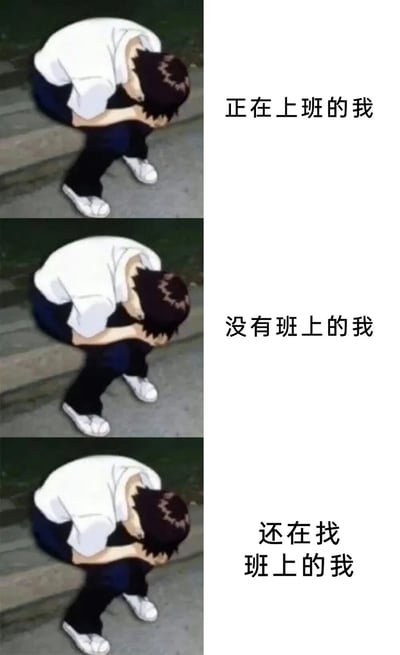 这是一张三格竖版拼接的动漫梗图，左侧为同一动漫人物的三张重复截图，右侧对应不同文字说明。图中人物为穿着白色上衣、蓝色裤子的少年，始终保持抱膝蹲坐、低头沮丧的姿势。上方文字为“正在上班的我”，中间为“没有班上的我”，下方为“还在找班上的我”，通过相同的颓废姿态展现了打工人在不同工作状态下的无奈心境，形成强烈的共鸣感。