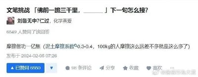 这是一张微博社交媒体截图，内容是一场文笔挑战活动，题目为「佛前一跪三千里，______」，用户“刘备无中7仁过，化学喜爱”给出了一个极具反差感的硬核科学式接句：“摩擦做功一亿焦（泥土摩擦系数0.3-0.4，100kg的人摩擦这么远差不多就是这么多了）”，用物理计算的方式来接文艺感的上句，形成强烈的搞笑反差。该回答获得了6549人赞同，截图显示当前已赞同数为6650，发布时间为2024年2月5日7点26分，右下角带有@迷惑行为大赏的水印。