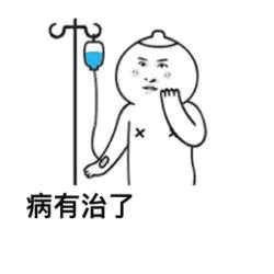 打点滴的人说病有治了
