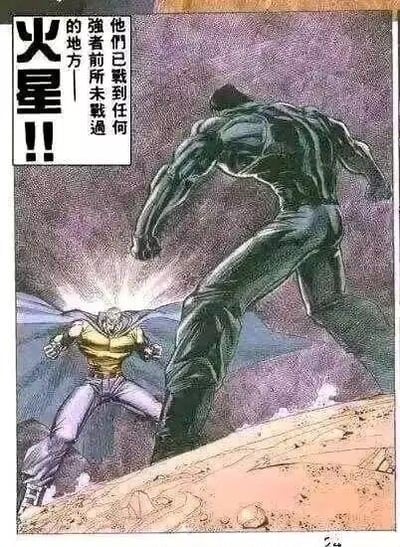 这是一张港漫风格的漫画扫描图，画面呈现了两名肌肉发达的格斗强者在火星的土地上对峙的场景。画面上方的竖排文字“火星！！他们已戰到任何強者前所未戰過的地方——”点明战斗地点为火星，强调这场对决是前所未有的顶级强者战场。下方的角色摆出战斗起手式，周身带有气劲特效，气场十足；上方的角色背对镜头，占据高地，姿态充满压迫感，整体画面充满紧张的战斗氛围，画风硬朗且极具力量感。