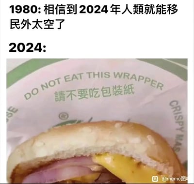 这是一张采用上下对比形式的搞笑梗图，上方文字呈现1980年人们对未来的畅想：相信到2024年人类已经能够实现外太空移民；下方则展示2024年的现实场景：一个被咬过的汉堡，其包装纸上印有英文“DO NOT EAT THIS WRAPPER”和繁体中文“請不要吃包裝紙”的提示语。通过这种强烈的理想与现实的反差，调侃了科技发展并未达到早年的宏大预期，反而出现了需要提醒人们不要误食包装纸的滑稽日常，充满了幽默吐槽的意味。