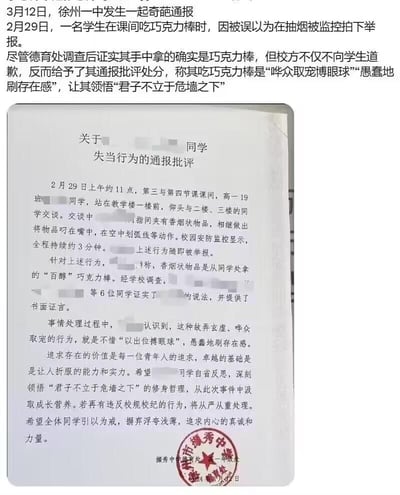 这是徐州市撷秀中学的一份学生处分通报，内容显示：2024年2月29日上午课间，高一19班一名学生将百醇巧克力棒叼在手中、做出划弧线的动作，被监控误认成抽烟。经学校调查，6位同学证实该物品为巧克力棒，但校方仍以“故弄玄虚、哗众取宠、以出位搏眼球、愚蠢地刷存在感”为由对该学生作出通报批评，要求其自省反思，领悟“君子不立于危墙之下”的修身哲理，同时警告若再有违规行为将从严从重处理，并要求全体同学引以为戒。该通报因校方在证实物品为巧克力棒后仍作出处分的不合理处理方式，引发网友争议。本图无谐音梗、双关或暗示内容。