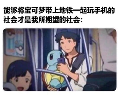 图片上方配有文字“能够将宝可梦带上地铁一起玩手机的社会才是我所期望的社会：”，下方是一幅动画风格的场景图。图中一名少年在地铁车厢内，怀里抱着宝可梦角色杰尼龟，两人一同注视着少年手中的手机。旁边还有一个小女孩探着头看向他们，画面整体呈现出温馨和谐的氛围，表达了人们对与虚构角色和平共处的理想社会的向往。
