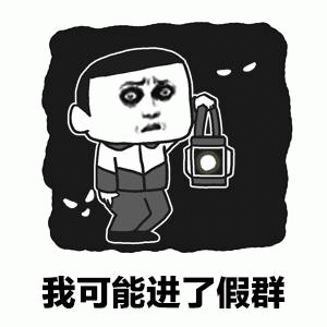 我可能进了假群 表情包