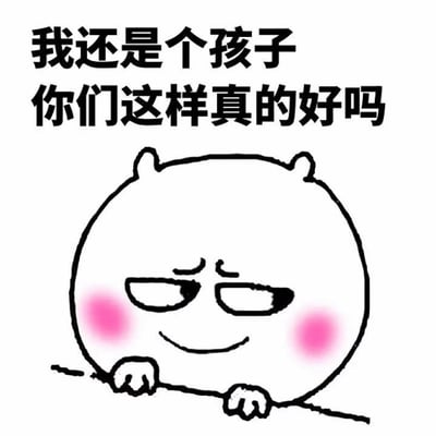 一张卡通风格的梗图，画面中央是一个圆形的卡通角色，有着小小的耳朵和粉红色的腮红，正趴在一条线上偷看。角色表情调皮，眉毛微微上扬，嘴角带着一丝狡黠的微笑。图片上方有两行黑色文字："我还是个孩子 你们这样真的好吗"，通过反差萌的方式表达一种假装无辜的调侃语气。