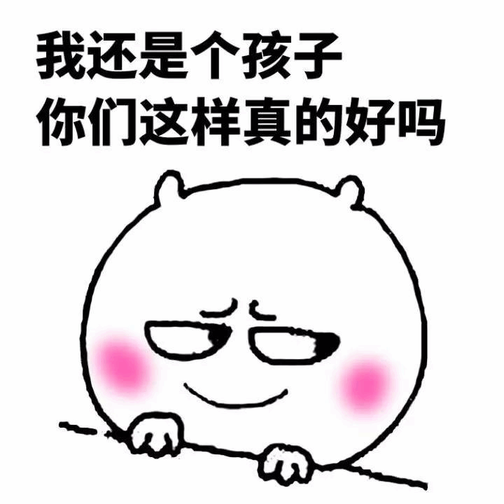 我还是个孩子 你们这样真的好吗