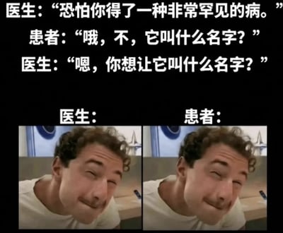 这是一张搞笑网络梗图，整体为上半部分文字、下半部分图片的图文混排结构。上半部分黑色背景上印有三段白色的医患对话：医生告知患者患上了一种非常罕见的病，患者慌张询问病名，医生却反问患者想给这个病起什么名字。下半部分是左右并列的两张完全相同的外国男子憋笑表情图，分别标注为医生和患者的反应，用双方都在憋笑的反差感制造笑点，调侃罕见病因过于少见尚未有正式名称的离谱设定，趣味十足。