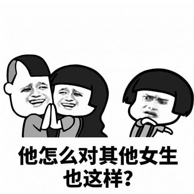 图片左侧是一男一女两个卡通人物，两人都露出开心的笑容并双手合十，姿态亲昵。右侧是一个短发女孩卡通人物，她眉头紧锁，嘴角下撇，手托着下巴，表情委屈又悲伤。图片下方配有文字“他怎么对其他女生也这样？”，生动展现了看到心仪对象对他人表现亲密时的失落与质问情绪。