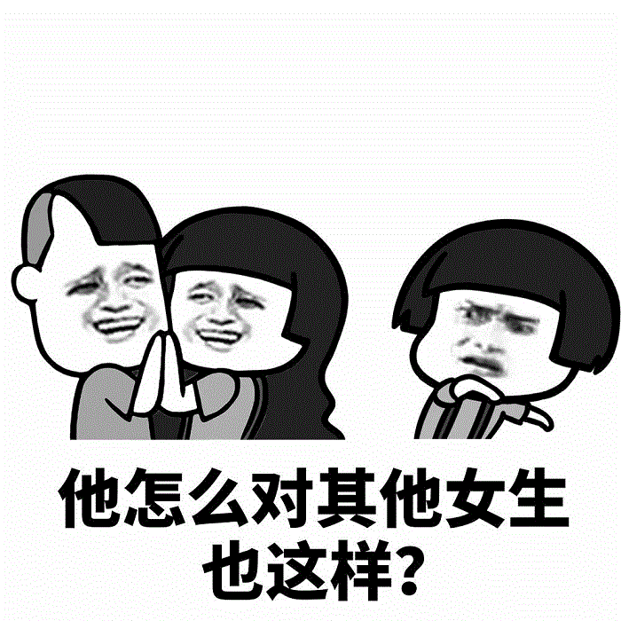 看到他对其他女生也这样，我破防了