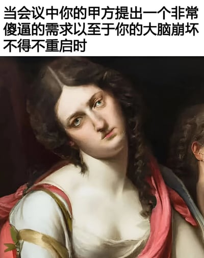 这是一张幽默讽刺类梗图，上方配有文字“当会议中你的甲方提出一个非常傻逼的需求以至于你的大脑崩坏不得不重启时”，下方是一幅古典油画中的女性人物特写。画中女性头部微微倾斜，眼神迷茫空洞，表情呆滞，完美契合了文字所描述的因遇到不合理需求而大脑“崩溃重启”的状态。通过古典艺术与现代职场困境的反差萌，幽默地表达了职场人士面对客户不合理要求时的无奈与崩溃情绪。