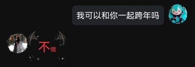 这是一张社交平台的聊天记录截图，画面右侧是虚拟歌手初音未来的头像，发送消息向对方发出跨年陪伴的邀约：“我可以和你一起跨年吗”；画面左侧是带有蝙蝠翅膀装饰的暗黑风格头像，用醒目的红色文字回复“不做”，这里运用了谐音梗，“不做”谐音“不佐（陪伴）”，以简洁又戏谑的方式拒绝了邀约，整体风格轻松搞笑，带有二次元趣味。对于这个跨年邀约，也可以给出温暖的回应：“当然可以呀，一起热热闹闹迎接新一年～”