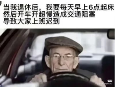 图片上方是黑色加粗文字：“当我退休后，我要每天早上6点起床然后开车开超慢造成交通阻塞导致大家上班迟到”，下方是一位戴着帽子和眼镜的老年男性正在驾驶汽车的照片，表情平静。整体通过反差幽默，表达了对上班族被堵车困扰的调侃式报复心理。