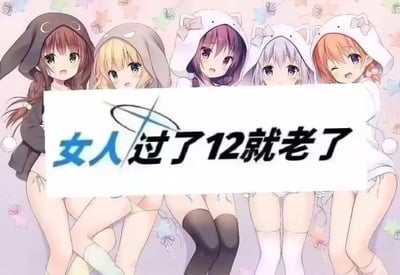 这是一张二次创作的搞笑梗图，以日本动漫《请问您今天要来点兔子吗？》的五位二次元萝莉角色的同人插画为背景，画面中间用白色块覆盖并配上修改后的文字「女人过了12就老了」，将原本的年龄焦虑言论极端化，用低龄萝莉的画面与离谱文字形成强烈反差，以此调侃当下的年龄焦虑议题，玩出反向搞笑的效果。