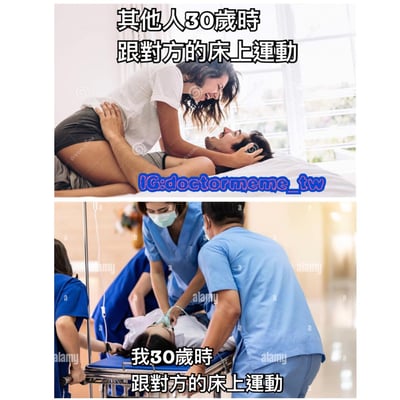图片为上下两格对比图。上格显示一对年轻男女在卧室床上互动，女方俯身对男方微笑，男方躺着回应，配文“其他人30歲時跟對方的床上運動”；下格为医护人员推着担架床，对床上患者进行急救（戴氧气面罩），配文“我30歲時跟對方的床上運動”。通过“床上運動”的双关语义制造幽默——上格指亲密行为，下格调侃自己30岁时的“床上运动”变成了医疗急救场景，形成自嘲式对比。