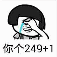 卡通人物哭骂'你个249+1'