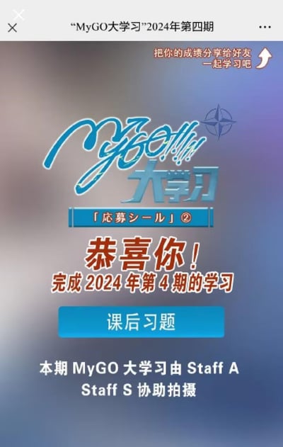 这是一张学习完成证书图片，背景为渐变的蓝紫色调。顶部显示"MyGO大学习2024年第四期"标题，中间有蓝色的"MyGO!!大学习"艺术字标志和"応募シール②"标签，下方是醒目的红色文字"恭喜你！完成2024年第4期的学习"，底部有蓝色的"课后习题"按钮和制作人员信息。右上角有橙色的分享提示"把你的成绩分享给好友一起学习吧"并配有向上的箭头图标。