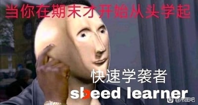 这是一张经过P图改编的搞笑网络梗图，画面中人物的头部被替换成一个可被拉扯的怪异造型头部，上方配有红色文字“当你在期末才开始从头学起”，下方配有白色文字“快速学袭者”以及被恶搞拼写的英文“sbeed learner”。其中“快速学袭者”是谐音梗，对应“学习者”，“sbeed”是“speed”的趣味修改，整体用来调侃期末临近才开始临时突击复习的学生，用夸张的视觉效果和谐音文字，生动展现出这类学生想要快速掌握知识的急切又狼狈的状态，十分贴合校园期末季的学生心态。