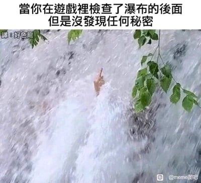 这是一张文字加注的静态照片改图，图上方配有文字“当你在游戏里检查了瀑布的后面但是没发现任何秘密”，左上角还有“譯:好色龍”的翻译标注，右下角带有“@meme图吧”的水印。图中主体是瀑布的水流，一只手从水流中伸出，做出竖中指的动作。这张图生动地调侃了游戏玩家的常见经历：很多游戏会在瀑布后方设置隐藏关卡、道具或剧情等秘密内容，玩家会形成探索瀑布的习惯，当玩家满怀期待地探索瀑布后却一无所获时，就会产生失望、抓狂的情绪，图中的竖中指动作正是这种情绪的直观表达，让有类似经历的玩家能产生强烈共鸣。