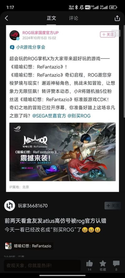 该图片为社交媒体平台的帖子截图，内容包含两部分：上方是ROG玩家国度官方UP于2024年10月15日发布的游戏推广动态，宣传《暗喻幻想：ReFantazio》并发起转评赞抽奖送CDK活动，配图为游戏角色与ROG掌机的宣传海报；下方是用户“玩家36681670”的评论，调侃此前ROG官方误认Atlus高仿号，如今该高仿号已改名为“别买ROG”，并附带三个笑哭表情。整体呈现游戏宣传与玩家互动调侃的场景，充满网络社区的幽默感。