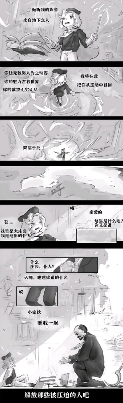 这是一幅竖版黑白连环漫画，讲述了庄园小仆人举行召唤仪式的故事。小仆人原本想要召唤一位“让无数男人动容、魅力无穷的地下之人”，在念出召唤咒语后，却召唤出了一位代表工人阶级的形象。被召唤者对“庄园仆人”的身份和场景感到惊讶，随后蹲下身，邀请小仆人一起“解放那些被压迫的人”。漫画通过召唤仪式的反差感，用荒诞的玩梗方式讽刺了阶级差异，传递出对被压迫群体解放的主题。
