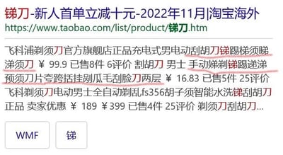 这是一张2022年11月的淘宝海外网页搜索结果截图，用户搜索关键词「锑刀」，由于「锑」与「剃」发音相近，搜索结果全部为各类剃须刀商品，包括飞利浦品牌的充电式电动剃须刀、手动刮胡刀等，页面展示了商品的价格、销量、评价数等信息，底部还有「WMF」「锑」的推荐标签。
**谐音梗说明**：「锑」和「剃」是同音字，导致电商搜索系统将「锑刀」匹配为「剃须刀」，出现了与搜索原意不符的结果。