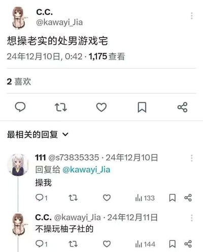 这是一张社交媒体聊天记录截图，显示用户C.C.（@kawayi_Jia）发布了包含低俗内容的帖子“想操老实的处女游戏宅”，发布时间为24年12月10日0:42，有1,175次查看和2个喜欢。下方显示了相关回复，用户“111”回复“操我”，获得133个点赞，随后原作者回复“不操玩柚子社的”，获得144个点赞。图片中包含用户头像和互动数据。