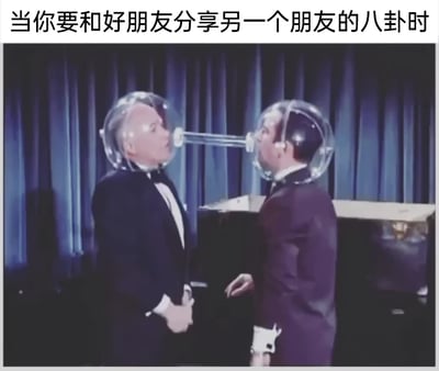 这是一张经过文字改编的美剧剧照截图，画面中两位身着正装的男士各自佩戴着一个完全封闭的透明头盔，头盔之间由一根管状结构连接，两人面对面，似乎正通过这个特殊装置进行对话。图片顶部配有文字“当你要和好朋友分享另一个朋友的八卦时”，用这个荒诞的封闭通话装置来调侃人们在分享私密八卦时，极度担心消息被其他人听到，想要和好友进行绝对保密的交流的心态，将日常分享八卦的小心夸张化，充满搞笑趣味。