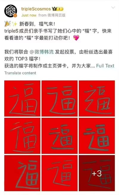 这是tripleS官方微博账号tripleScosmos发布的新春互动活动内容，文案以新春送福为主题，宣布成员们亲手书写了“福”字，将联合@微博韩流 发起粉丝投票，选出最受欢迎的TOP3福字，获选福字会被制作成主页弹卡并带来相关福利。下方以九宫格形式展示了成员们的手写福字，红底搭配稚嫩的手写字体，最后一张标注“+3”代表还有更多未展示的福字，整体氛围温馨可爱，是面向粉丝的新春互动活动。