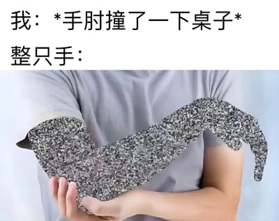 图片上半部分有两行文字，分别是“我：*手肘撞了一下桌子*”和“整只手：”，下半部分是一个人穿着灰色衣服，双手捧着一只看起来像是由大量细碎颗粒组成、形状扭曲膨胀的手。通过夸张的视觉效果，幽默地表现了手肘轻微碰撞桌子后，整只手却仿佛受到严重“伤害”的夸张反应，属于生活趣事的搞笑夸张表达。