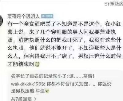 社交媒体截图内容显示，用户“栗哥是个透明人”发帖称自己的全女酒吧因无法提供营业执照、消防执照等被穿制服男性要求关闭，进而抱怨“男权压迫什么时候才能结束”。下方有评论质疑其不合规却归咎于男权压迫，如“名字长了重名的记录就小了”评论“离谱！”，“wakkkkkkk1995”则指出“你都不符合相关规定。你就说是男权压迫 牛逼😅”。