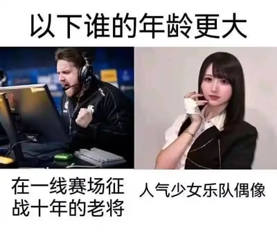 这是一张左右分栏的静态对比梗图，图片顶部配有文字“以下谁的年龄更大”。左侧是CSGO职业选手flusha的赛场实拍图，他戴着耳机，神情激动张嘴大喊，一只手握拳，呈现出亢奋的比赛状态，下方标注文字“在一线赛场征战十年的老将”；右侧是该选手的女装形象图，他留着齐肩黑发，单手放在脸侧，神态柔和，呈现出少女偶像的风格，下方标注文字“人气少女乐队偶像”。这张图是利用同一人的不同形象制造反差梗，实际二者为同一人，即征战赛场十年的老将flusha，因此右侧的“人气少女乐队偶像”年龄更大，和左侧老将是同一个人，以此形成反差笑点。