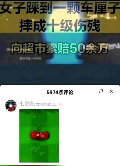 这是一张竖屏格式的社交媒体平台屏幕截图，分为上下两部分：上半部分是新闻类内容，用醒目的文字展示了“女子踩到一颗车厘子摔成十级伤残，向超市索赔50余万”的社会事件信息；下半部分是该内容的评论区界面，显示共有5974条评论，其中用户“七彩阳光秘密土”发布了一张连体车厘子的图片，以此来调侃或关联该事件，形成有趣的评论互动。