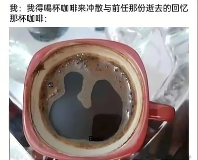 图片上方文字为“我：我得喝杯咖啡来冲散与前任那份逝去的回忆 那杯咖啡：”，下方是一张红色咖啡杯的照片，杯中咖啡表面的泡沫和液体自然形成了两个依偎在一起的人形剪影，酷似“我”与前任的形象。通过这种视觉巧合制造幽默反差，原本想靠咖啡忘记前任，结果咖啡反而“具象化”了回忆，展现出分手后试图摆脱过去却事与愿违的无奈与搞笑场景。