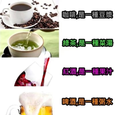 一张四格图文拼接的搞笑梗图，通过将常见饮品幽默地重新分类制造笑点。从上到下依次展示：
1. 咖啡杯配咖啡豆，标注“咖啡,是一種豆漿”
2. 绿茶倒入杯中，标注“綠茶,是一種菜湯”
3. 红酒倒入杯中，标注“紅酒,是一種果汁”
4. 啤酒杯带泡沫，标注“啤酒,是一種粥水”

图片通过打破常规饮品分类逻辑，用接地气的中式饮品/食物类别重新定义西式饮品，形成反差萌的幽默效果。