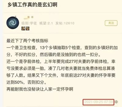 这是一张2021年9月25日发布的社交媒体截图，发帖网友为基层乡镇工作人员，其账号级别为学徒，威望2.1，累计发帖12610条。网友以‘乡镇工作真的是玄幻啊’为开篇，分享了两个让自己无奈的不合理考核指标：第一个是乡镇卫生检查，13个乡镇仅抽取5个进行检查，但无论被抽取乡镇的检查结果如何，未被抽取的乡镇都会统一被扣分；第二个是孕前体检相关考核，先是要求上半年完成27对夫妻的孕前体检任务，网友无奈凑了几对老夫妻以免费体检的方式完成了人数要求，随后又收到文件要求年底前这27对夫妻的怀孕率必须达到50%，否则就要扣分，网友表示自己没有办法让他人一定怀孕，以此吐槽基层工作考核中存在的脱离实际、不符合常理的要求。