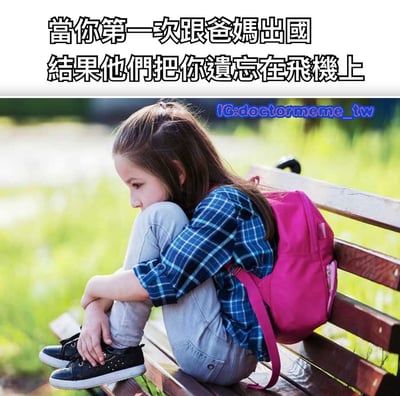 图片展示了一个独自坐在长椅上的女孩，表情悲伤，配有文字'当你第一次跟爸妈出国结果他们把你遗忘在飞机上'，通过夸张的情景制造幽默效果。