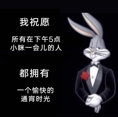 这是一张贴合打工人日常的搞笑梗图，画面右侧是穿着正式黑色礼服、别着红色玫瑰、面带戏谑坏笑的兔八哥卡通形象；左侧黑色背景上用白色字体呈现出一段调侃式的“祝愿”文字：“我祝愿所有在下午5点小眯一会儿的人都拥有一个愉快的通宵时光”。图中用一本正经的祝福语气，戳中了下午5点小睡极易一觉睡到深夜、被迫通宵的现实经历，反差感拉满，精准共鸣打工人的日常窘境，充满趣味性。