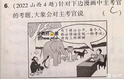 这是一张改编自2022年山西中考第4题的恶搞漫画，画面里主考官要求所有动物参与统一考试：爬上那棵树，参与的动物包括擅长爬树的猴子，以及完全不具备爬树能力的大象、企鹅、海豹、狗等，明显忽视了不同动物的个体差异，是对一刀切考核方式的讽刺。网友还在图中给企鹅添加了恶搞文字“企鹅别🐔我的new new”，增添了搞笑效果。