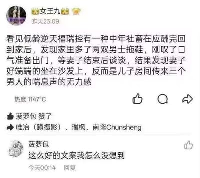 这是一张社交媒体动态截图，用户「女王九」发布了一段极具画面感的原创吐槽文案：用中年社畜应酬回家后，先误判妻子出轨，最后发现是儿子房间有异常的荒诞家庭场景，层层递进地比喻看到低龄且行为离谱的福瑞控时那种哭笑不得的无力感。该动态获得了1147℃的热度，用户「菠萝包」点赞后在次日00:14评论，表达了对这段精妙文案的赞赏与惋惜自己没能想到的心情。整个截图呈现了社交平台上用户原创文案引发共鸣的互动场景。