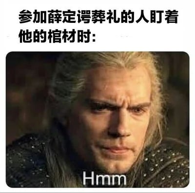 图片上方文字为'参加薛定谔葬礼的人盯着他的棺材时:'，下方是《巫师》电视剧中杰洛特的剧照，他眉头微皱，表情沉思，下方配有'Hmm'字样。这是一个结合物理学梗的幽默 meme，利用薛定谔的不确定性原理（类似薛定谔的猫既死又活的状态），暗示参加葬礼的人不确定棺材里的薛定谔处于何种状态，因此露出沉思的表情。